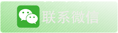 微信客服
